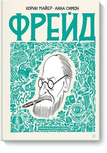 

Фрейд. Графическая биография