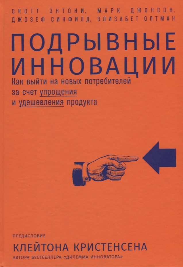 

Подрывные инновации: Как выйти на новых потребителей за счет упрощения и удешевления продукта