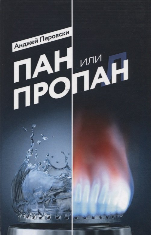 

Пан или пропан