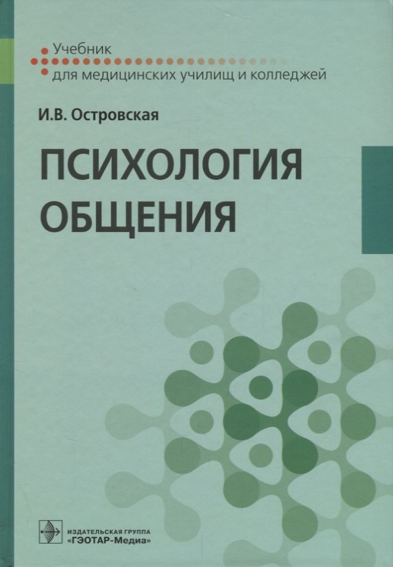 

Психология общения Учебник (Островская)