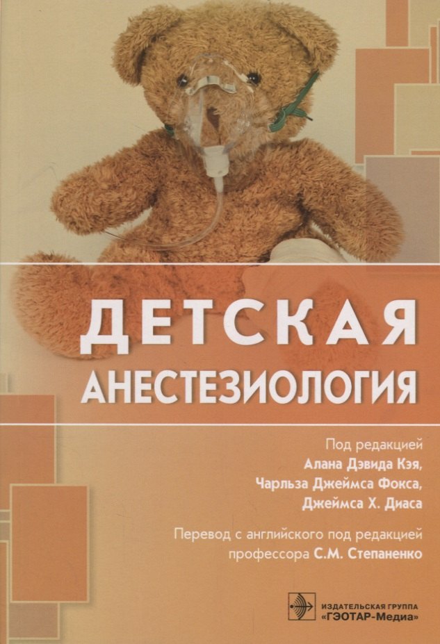 

Детская анестезиология (м)