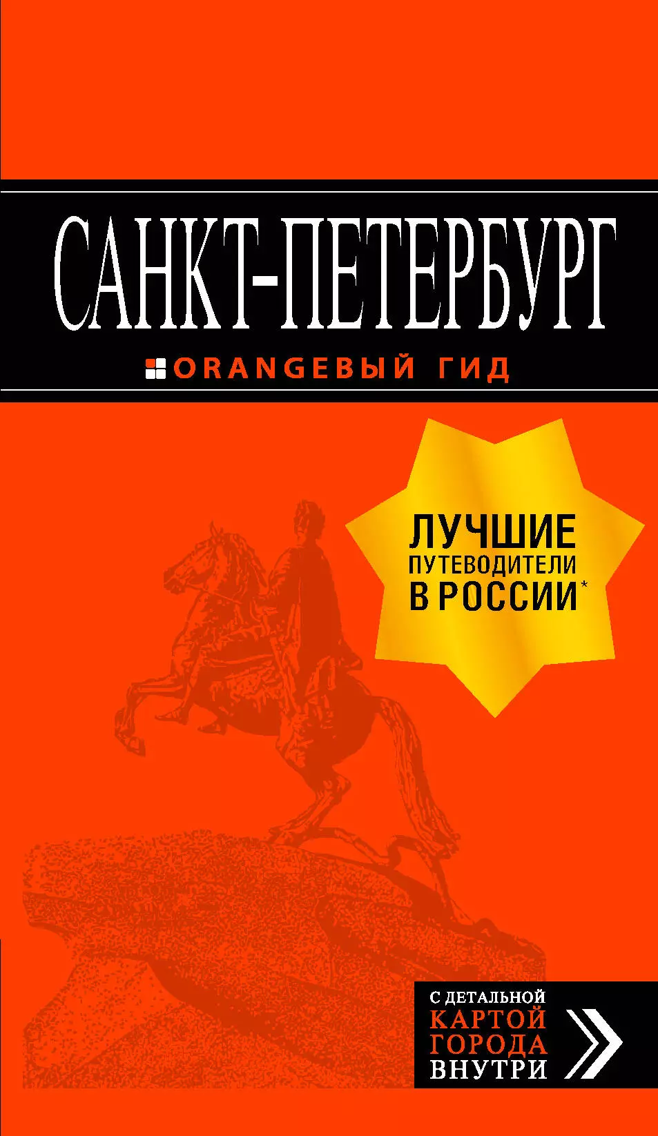 Чернобережская Екатерина Павловна - Санкт-Петербург: путеводитель + карта. 12-е изд., испр. и доп.