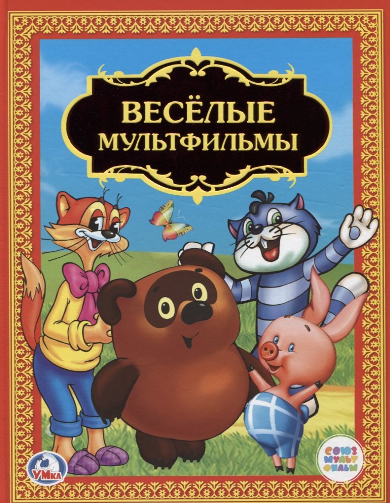 

Веселые мультфильмы