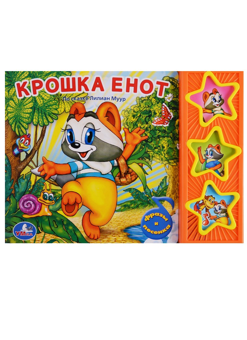 

Крошка Енот. (3 Музыкальные Кнопки).