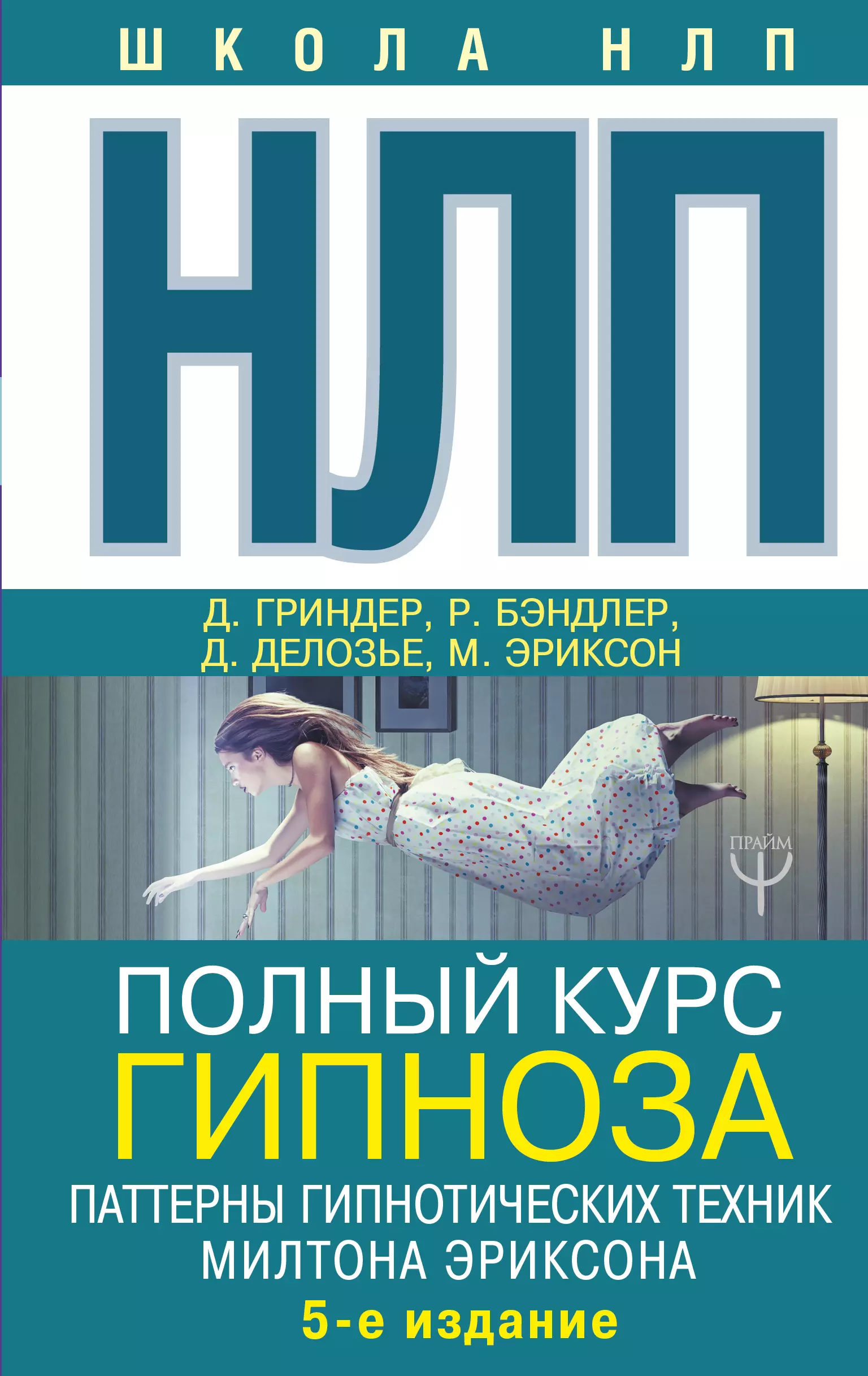 Нлп книги. Литература по психологии. Гипнотические паттерны Милтона Эриксона. Паттерны гипнотических техник Милтона Эриксона. Милтон Эриксон гипноз.