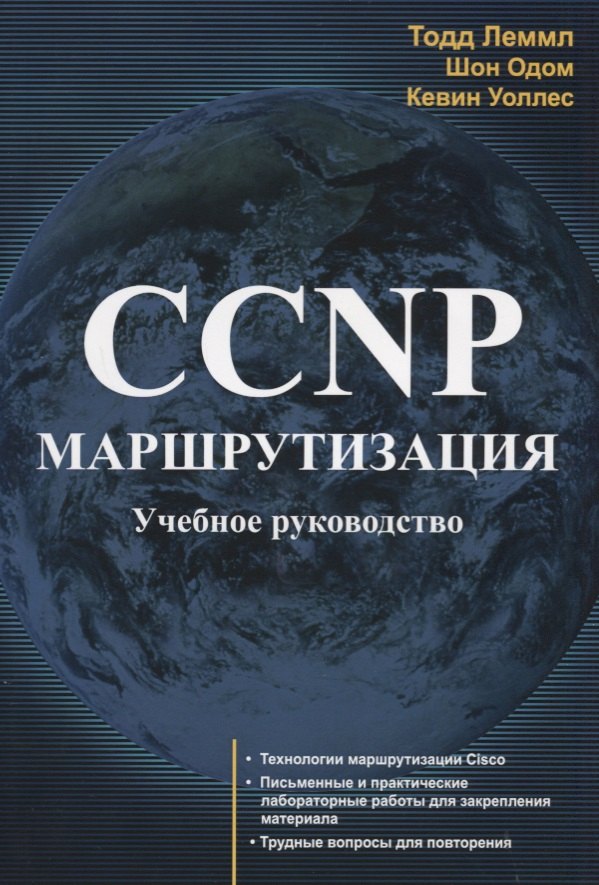 

CCNP Маршрутизация Учебное руководство (м) Лэммл