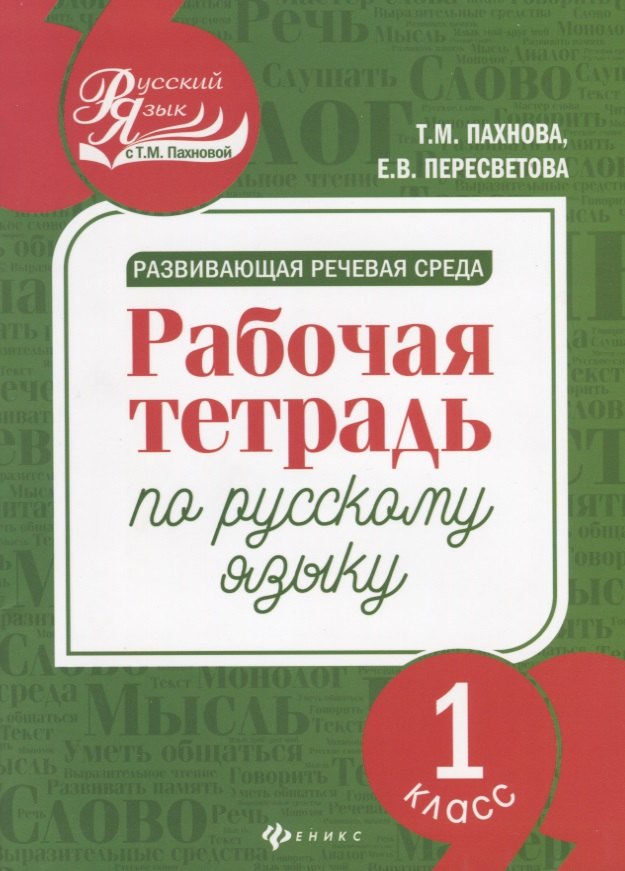 

Развивающая речевая среда: рабочая тетрадь по русскому языку: 1 класс