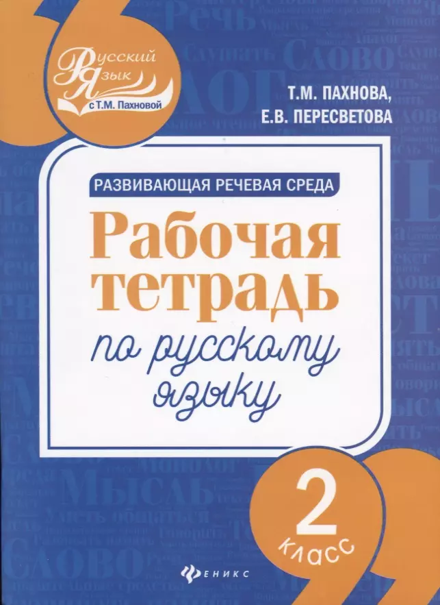 Развитие речи учебник. Развитие речи рабочая тетрадь. Рабочая тетрадь по русскому языку 2 класс. Русский язык развитие речи 2 класс. Русский язык тетрадь развитие речи.