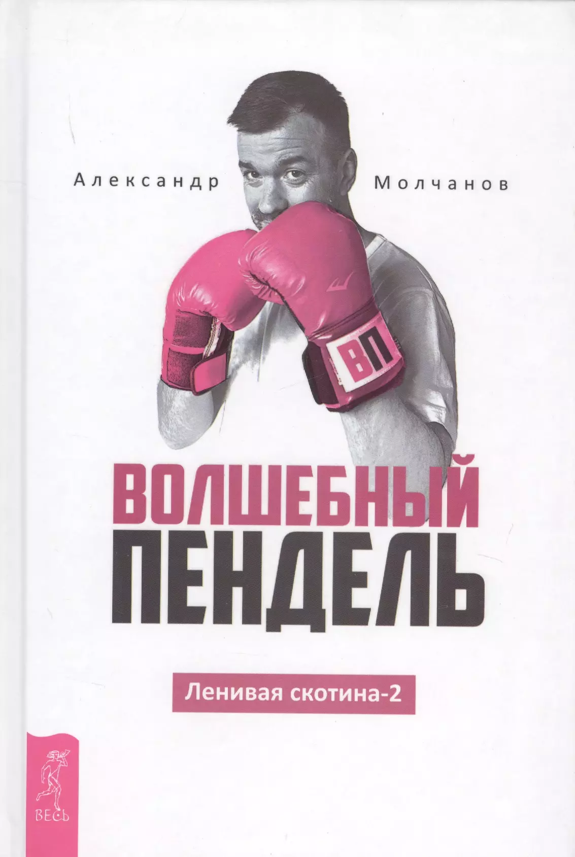 Васильева Вера, Молчанов Александр Владимирович - Волшебный пендель