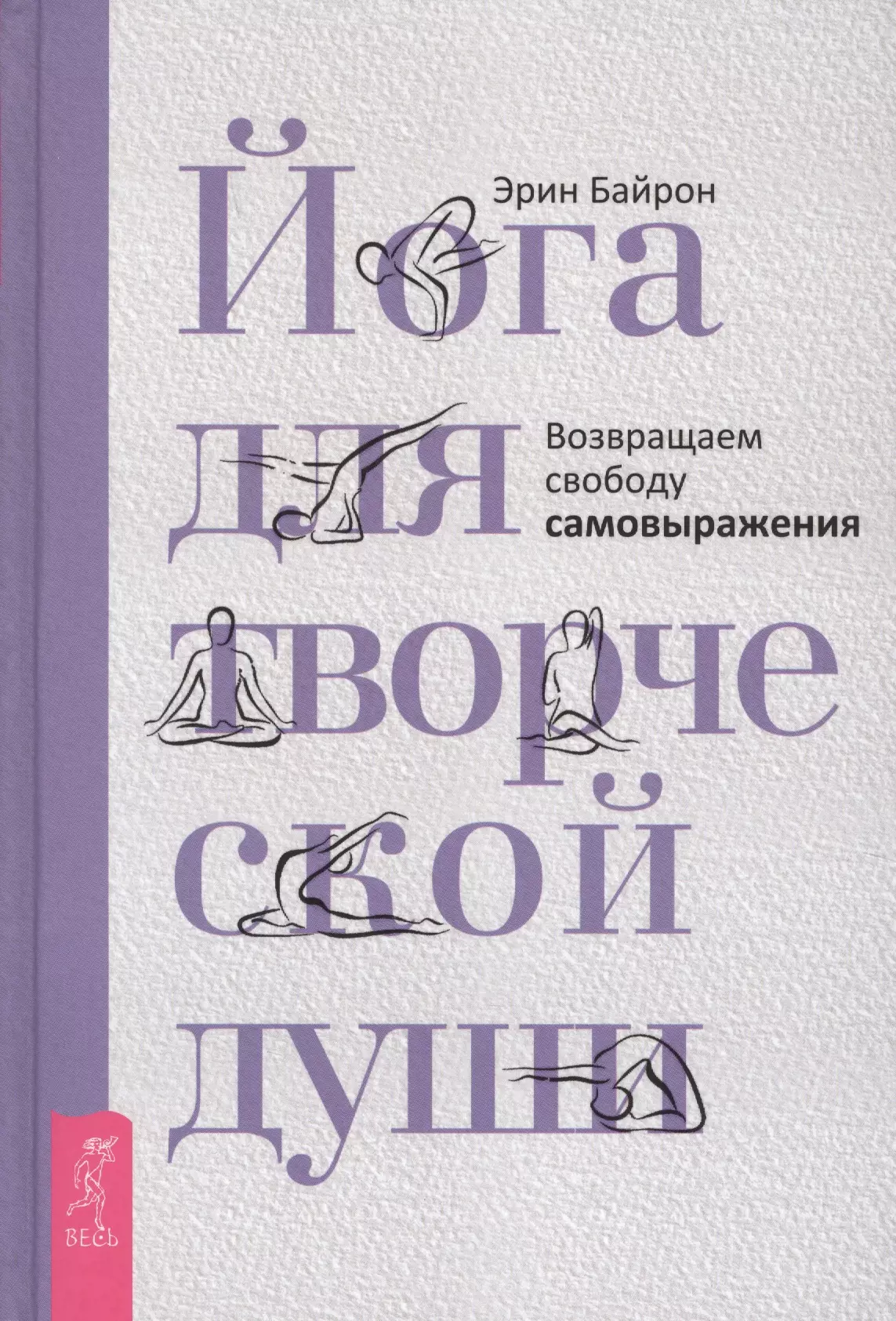 Байрон Эрин - Йога для творческой души. Возвращаем свободу самовыражения