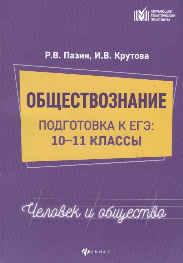 

Обществознание 10-11 кл. Подготовка к ЕГЭ (мОТП) Пазин