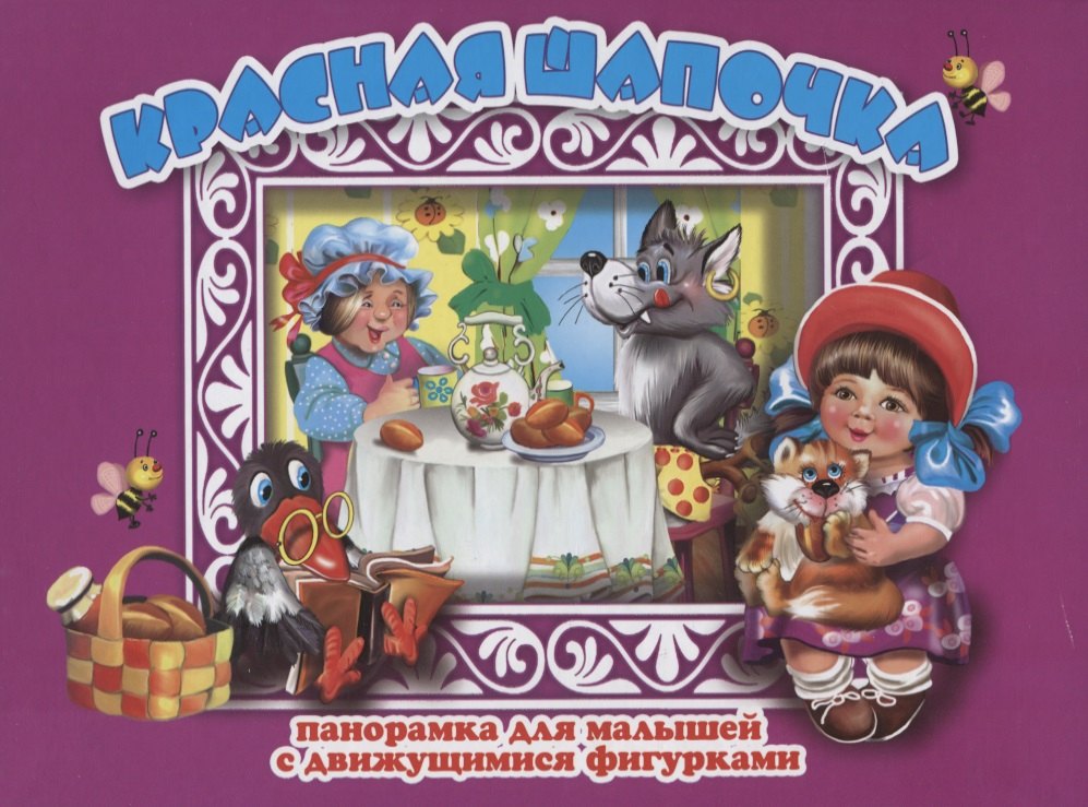 

Красная шапочка Панорамка для малышей (1+) (Кн.-панорамка) (илл. Смирнова) (картон) Перро