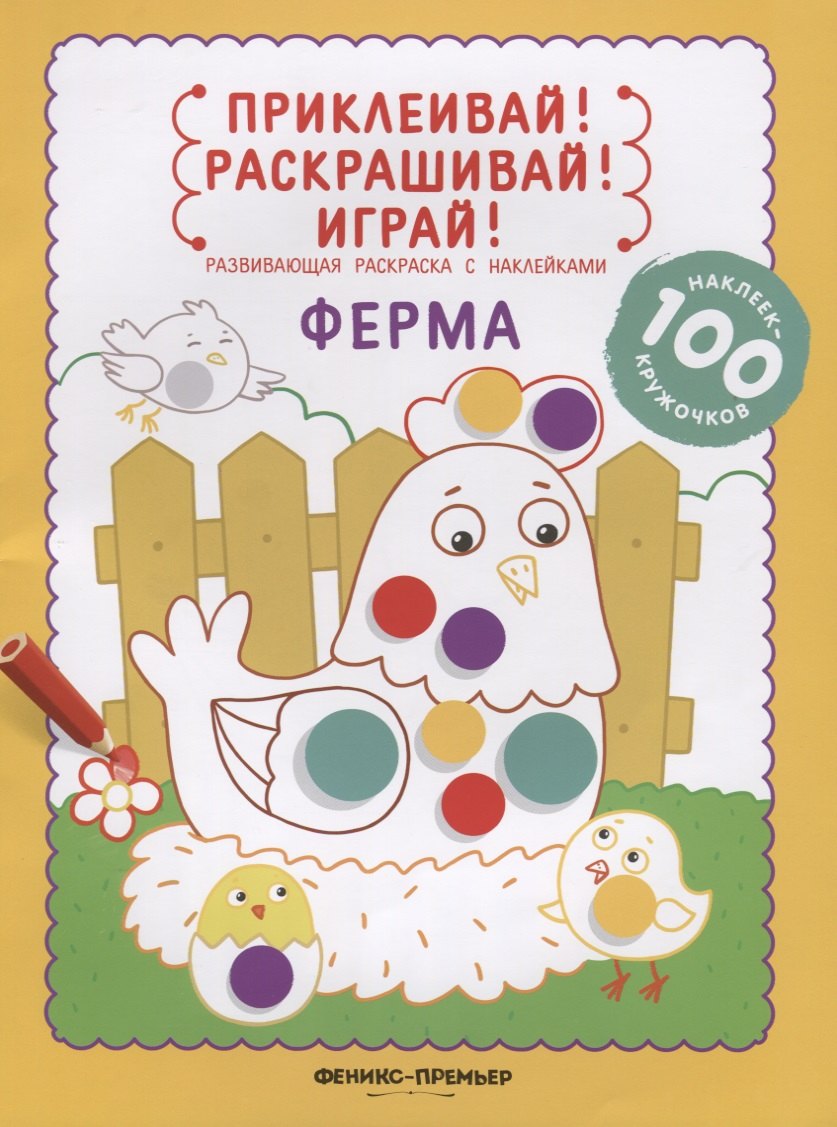 

Ферма: книжка-раскраска с наклейками