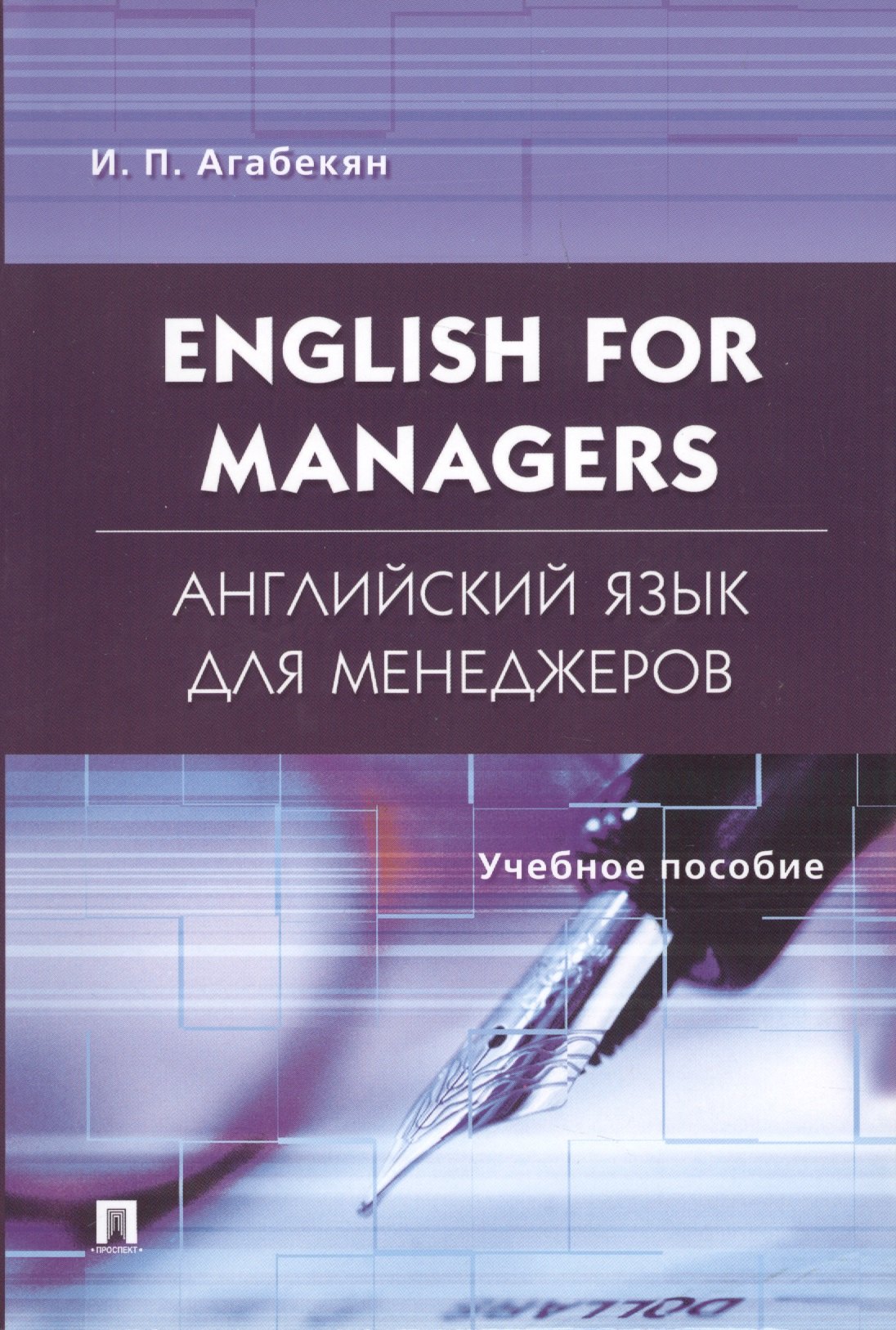 

English for Managers. Английский язык для менеджеров: учеб. пособие