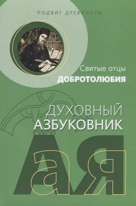  - Подвиг древности Святые отцы Добротолюбия (мДухАзб) Абрамычев