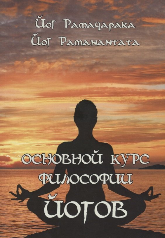 

Основной курс Философии йогов (2531)