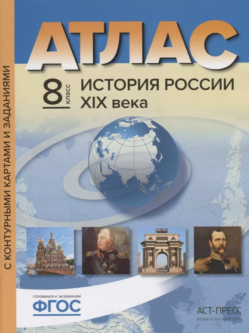 Колпаков Сергей Владимирович - Атлас+к/к+задания история России 19 в. 8 класс