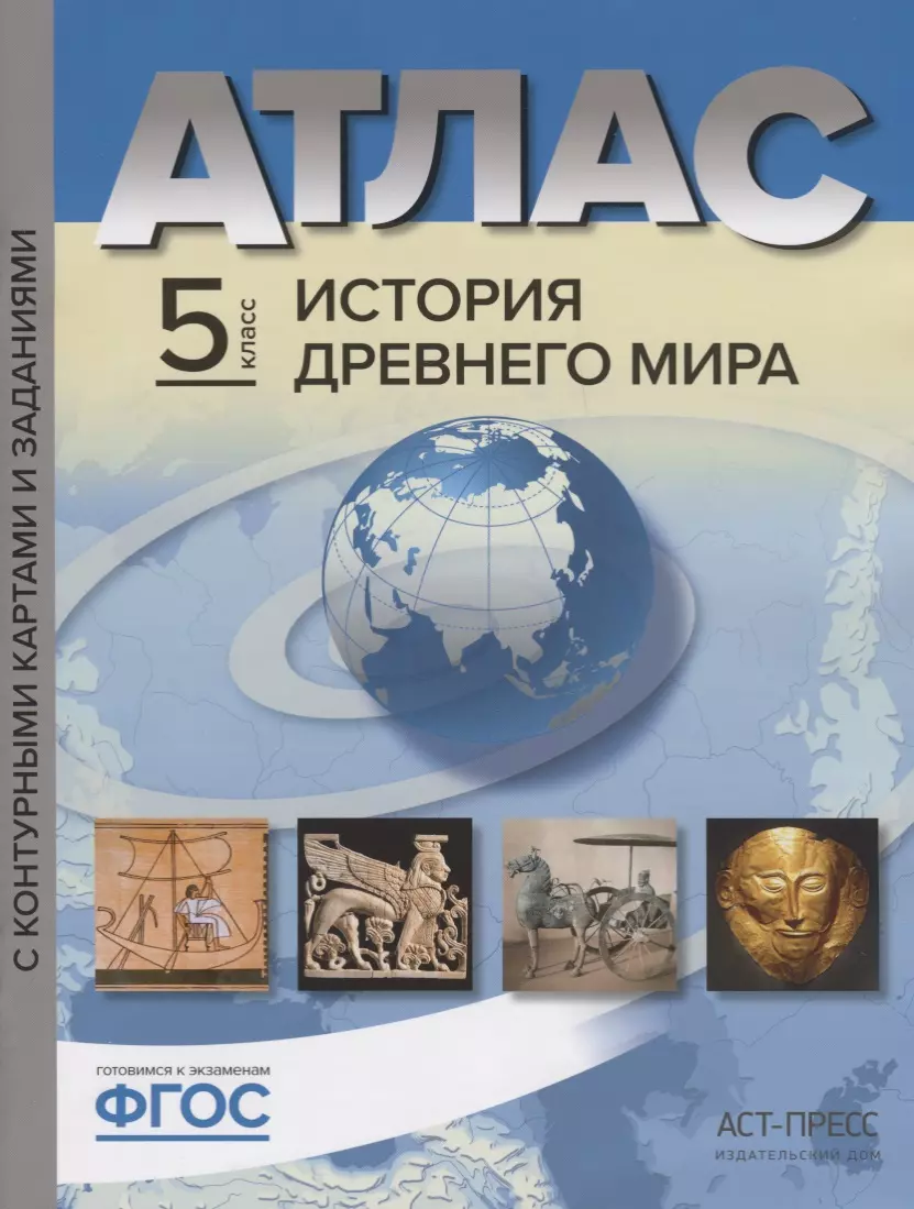 Колпаков Сергей Владимирович - Атлас История Древнего мира 5 кл. с к/к и контр. заданиями Колпаков (ФГОС)