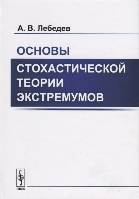 Лебедев Алексей Викторович - Основы стохастической теории экстремумов