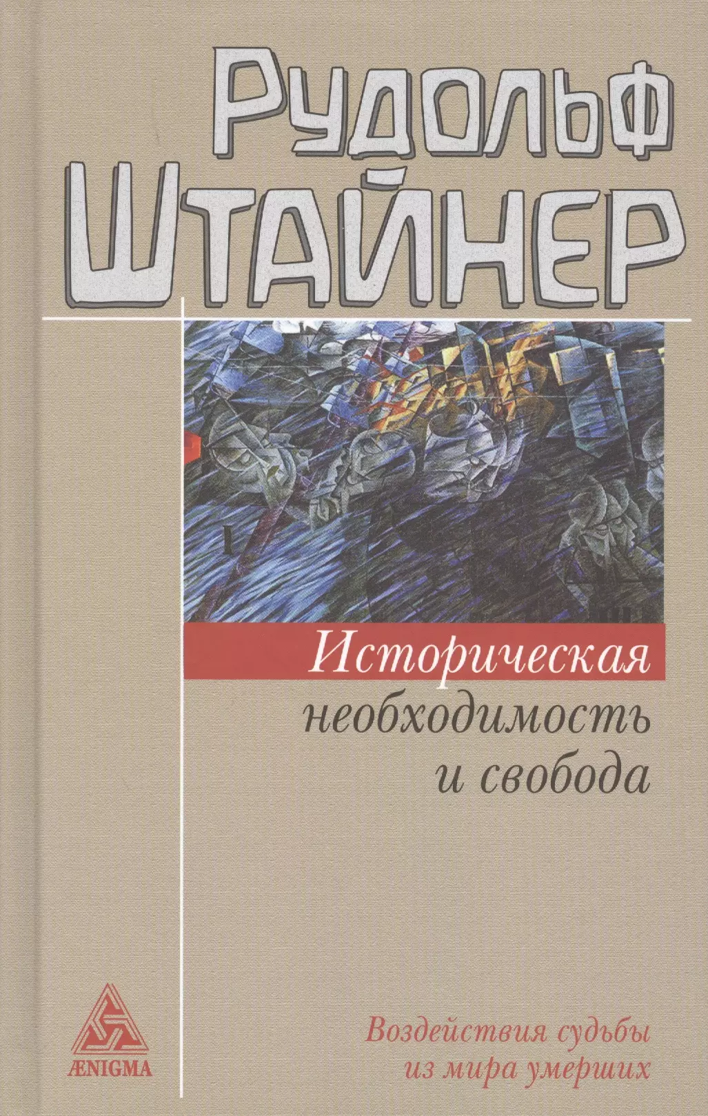 Историческая необходимость. Рудольф Штайнер книги. Штайнер историческая необходимость и Свобода. Философия свободы Штайнер. Диалектика исторической необходимости и свободы.