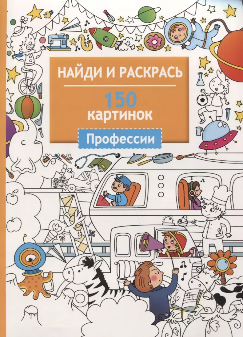  - Найди и раскрась. 150 картинок. Профессии