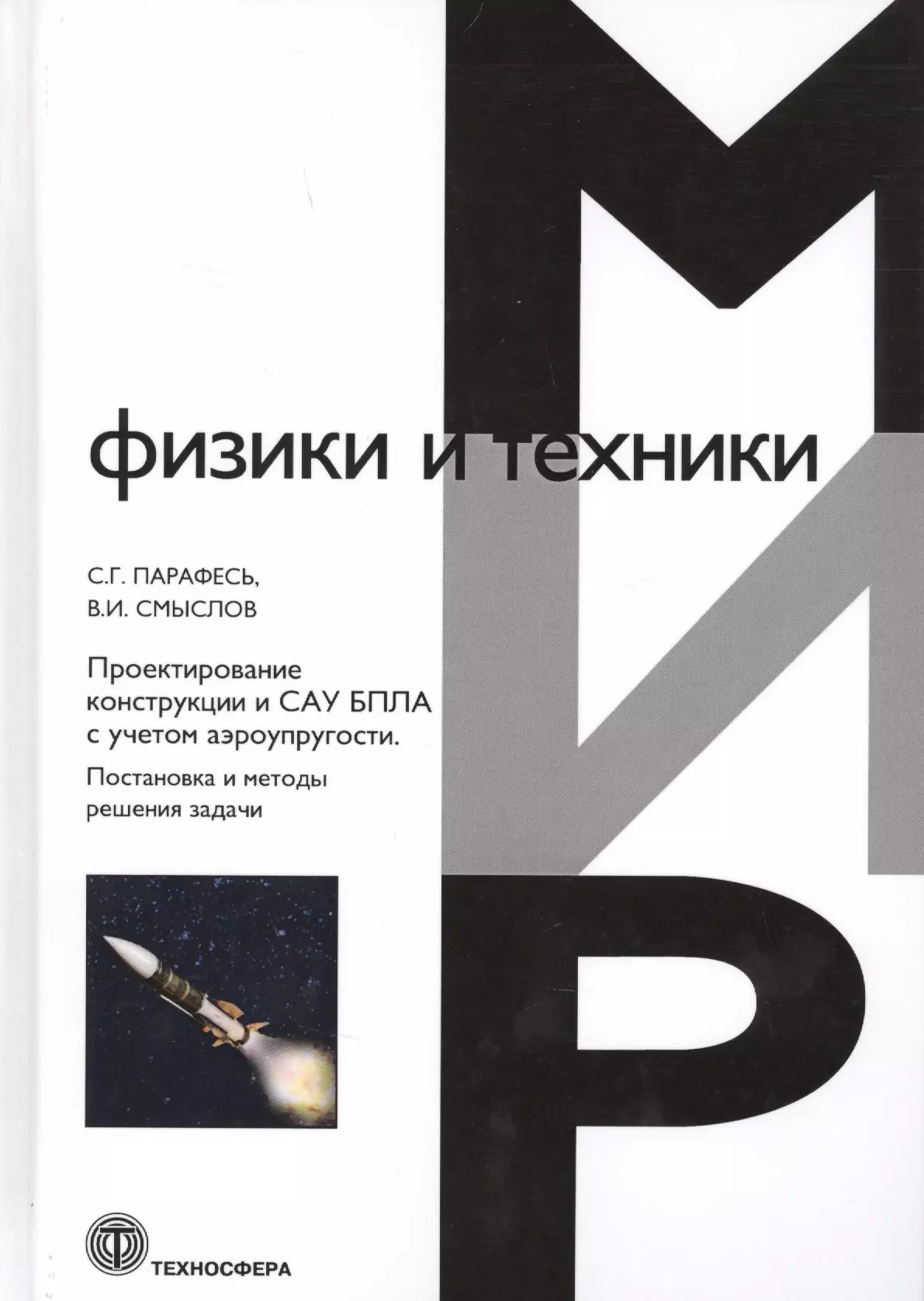  - Проектирование конструкции и САУ БПЛА с учетом аэроупругости