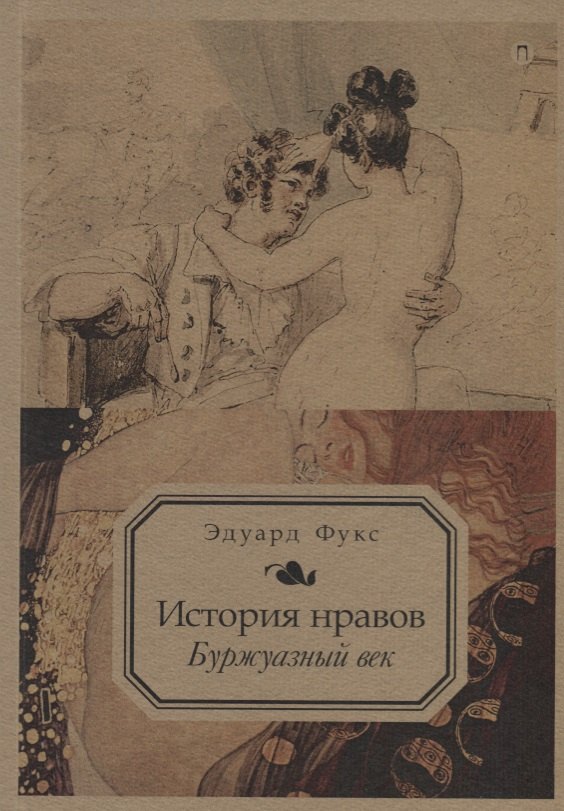 

История нравов. Т. 3: Буржуазный век