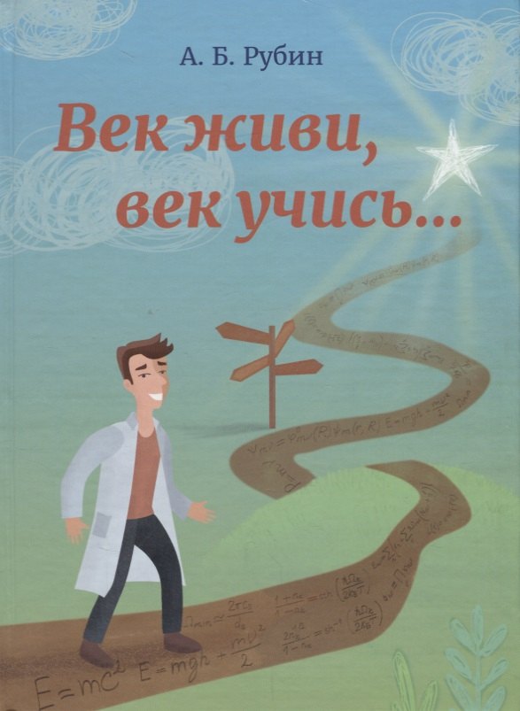 

Век живи, век учись...