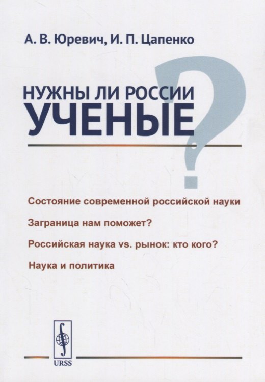 

Нужны ли России ученые / Изд.стереотип.