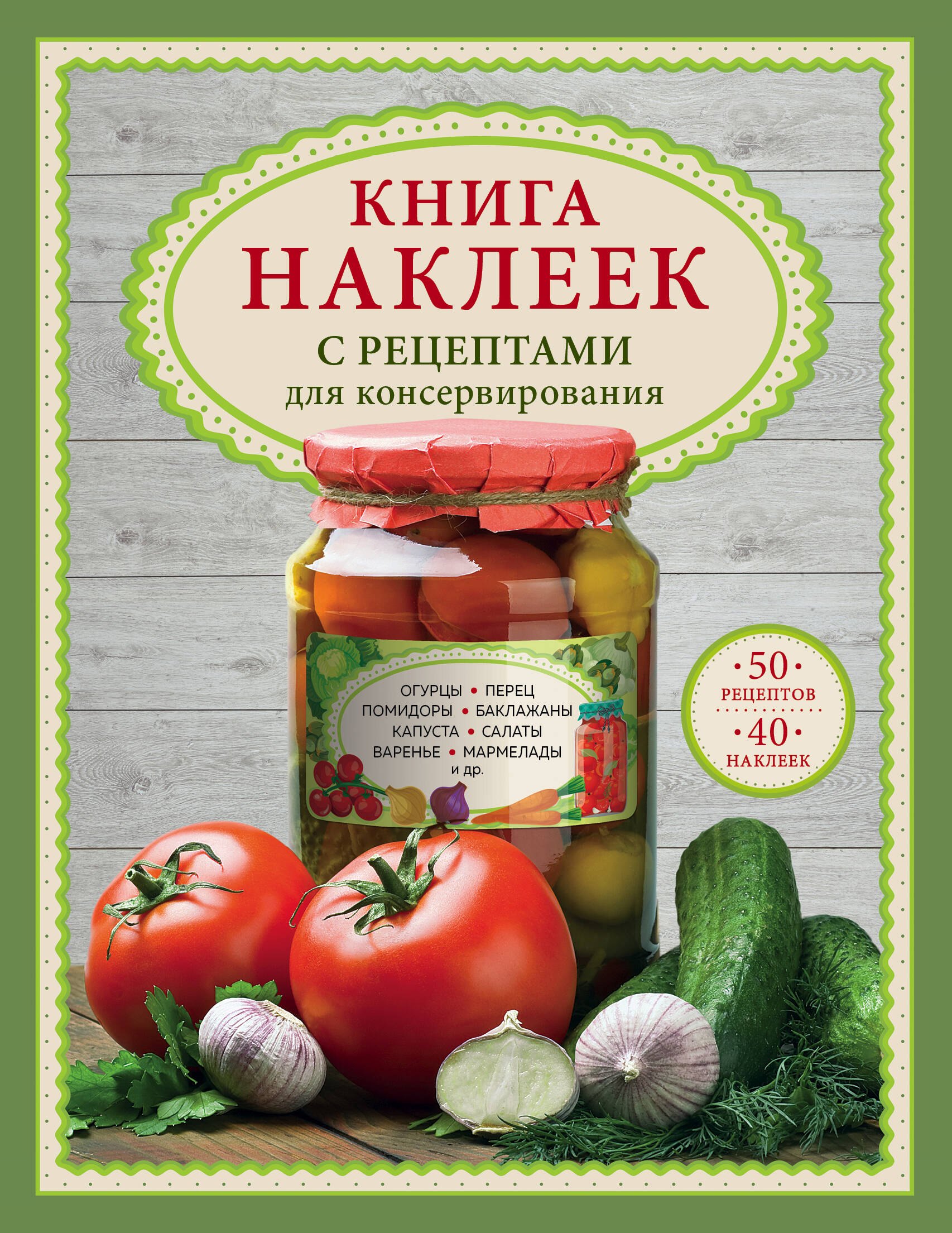 

Книга наклеек с рецептами для консервирования