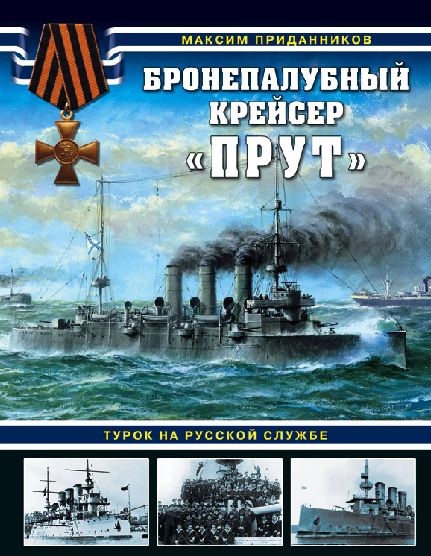 Приданников Максим - Бронепалубный крейсер "Прут". Турок на русской службе