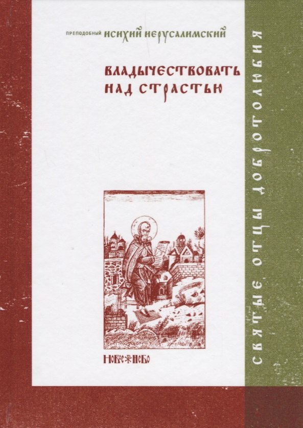 

Владычествовать над страстью