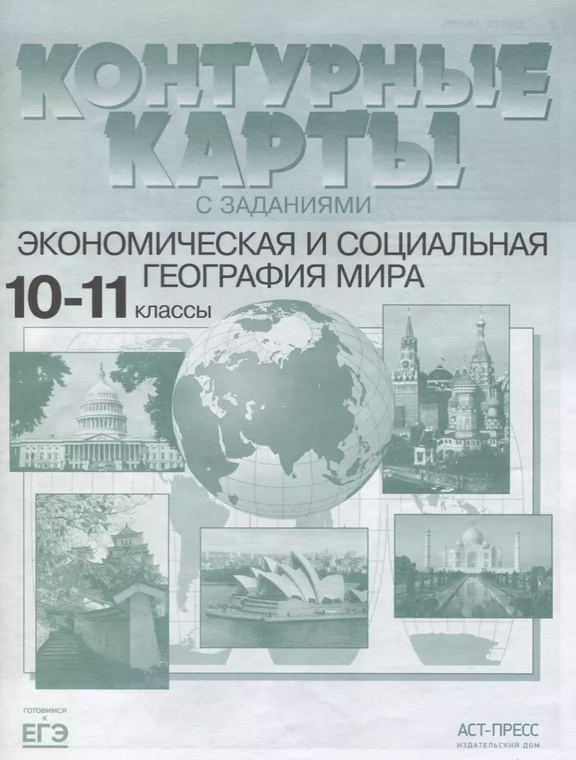 Кузнецов Александр Павлович - Экономическая и социальная география мира 10-11 кл. К/к (мГкЕГЭ) Кузнецов (ФГОС)