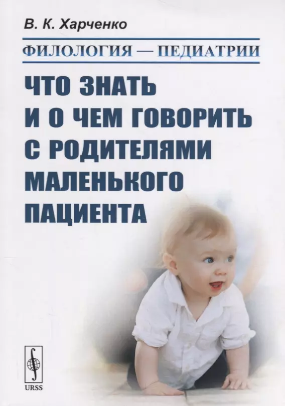 Харченко Вера Константиновна - Филология — педиатрии: Что знать и о чем говорить с родителями маленького пациента