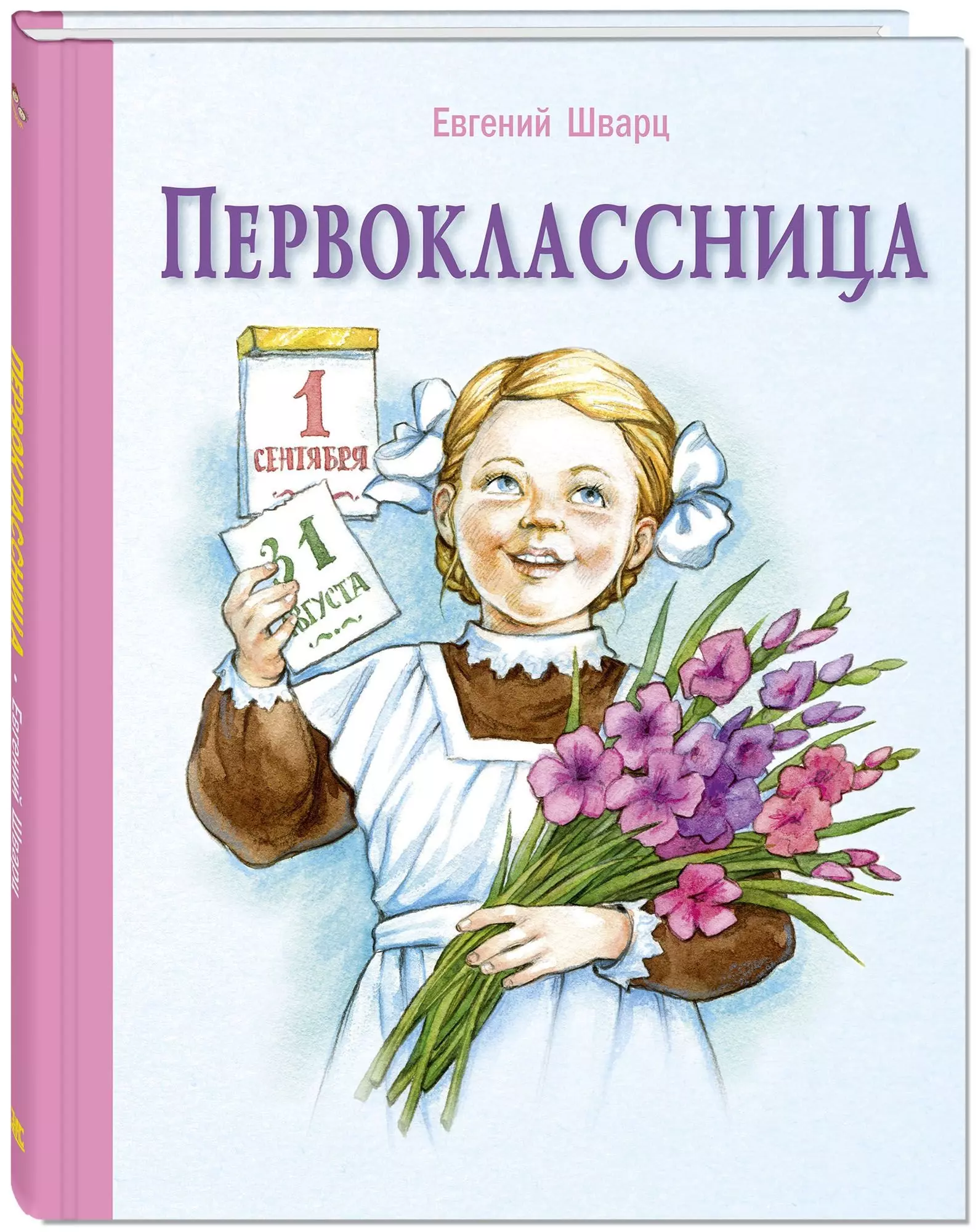 Первоклассница отзывы. Шварц первоклассница. Книга первоклассница Шварц. Шварц первоклассница иллюстрации.