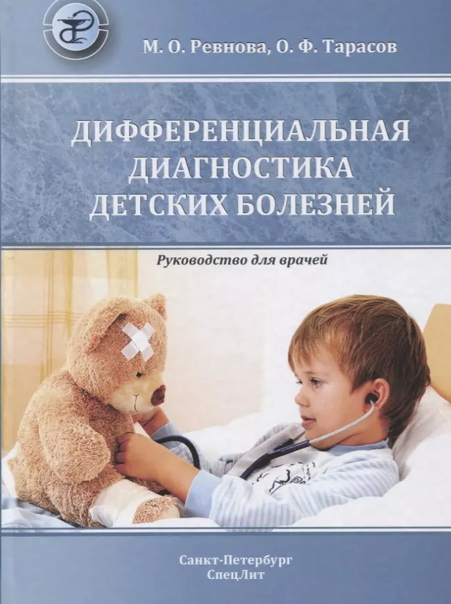Ревнова Мария Олеговна - Дифференциальная диагностика детских болезней