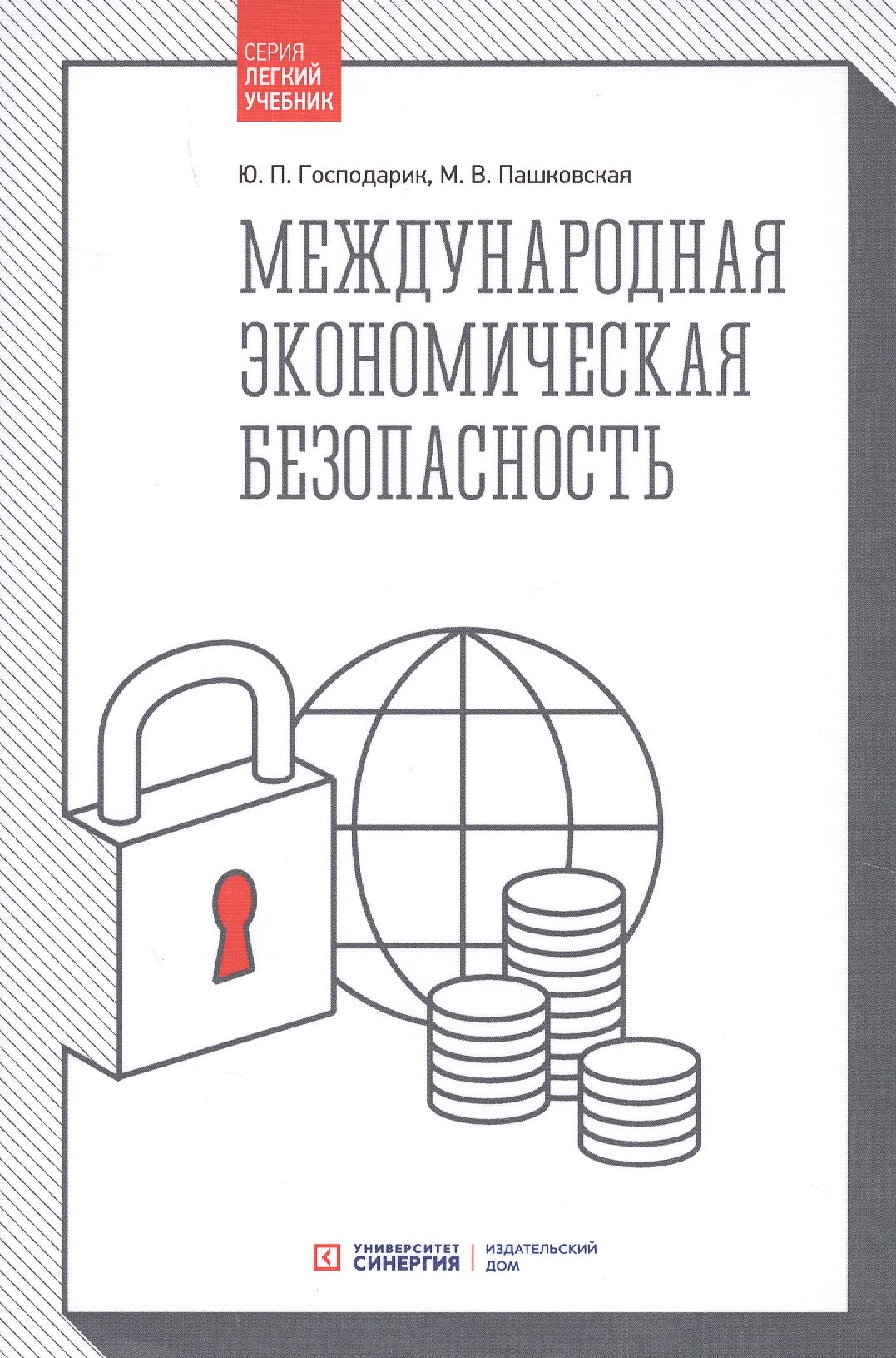 

Международная экономическая безопасность: Учебник. 3-е издание, стереотипное
