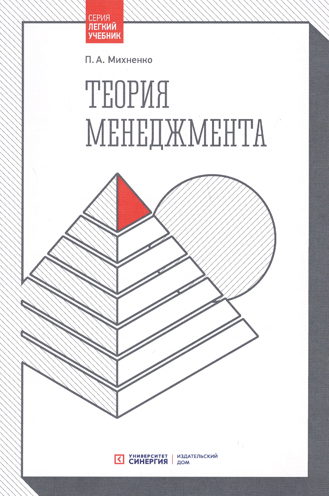 Михненко Павел Александрович - Теория менеджмента. Учебник. 4-е изд., стер