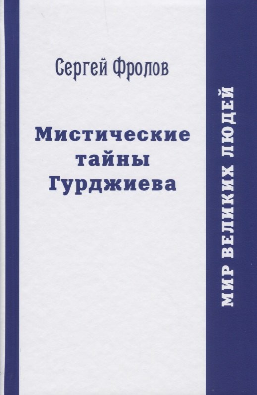 

Мистические тайны Гурджиева