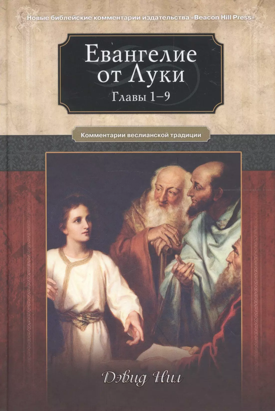 Комментарии 9. Евангелие от Луки. Евангелия от Луки. Евангелие от Луки книга купить. Евангелие от Луки о последнем времени.