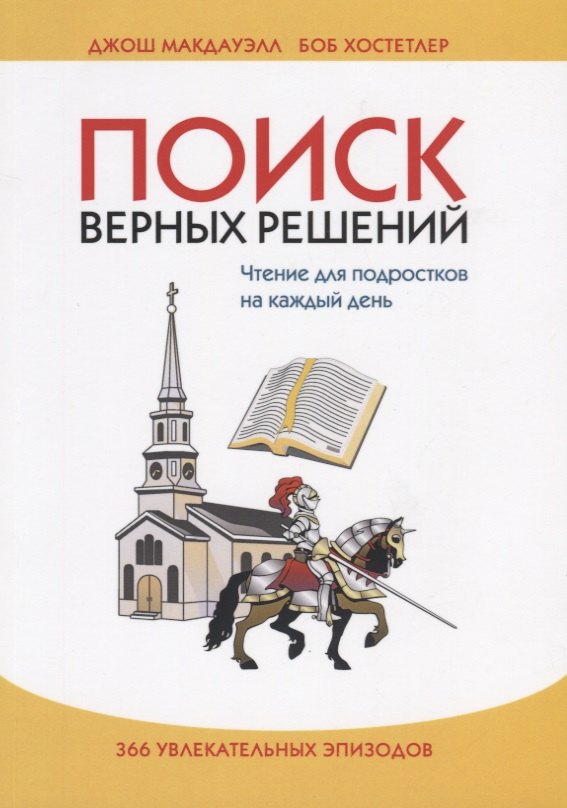 

Поиск верных решений. Чтение для подростков на каждый день. 366 увлекательных эпизодов