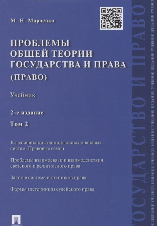 

Проблемы общей теории государства и права.Уч.Т.2.Право.-2-е изд