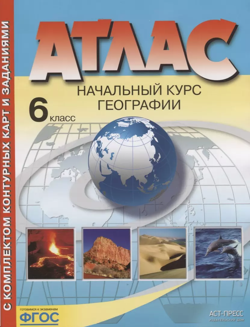 Душина Ираида Владимировна - Атлас с комплектом контурных карт и заданиями. Начальный курс географии. 6 класс