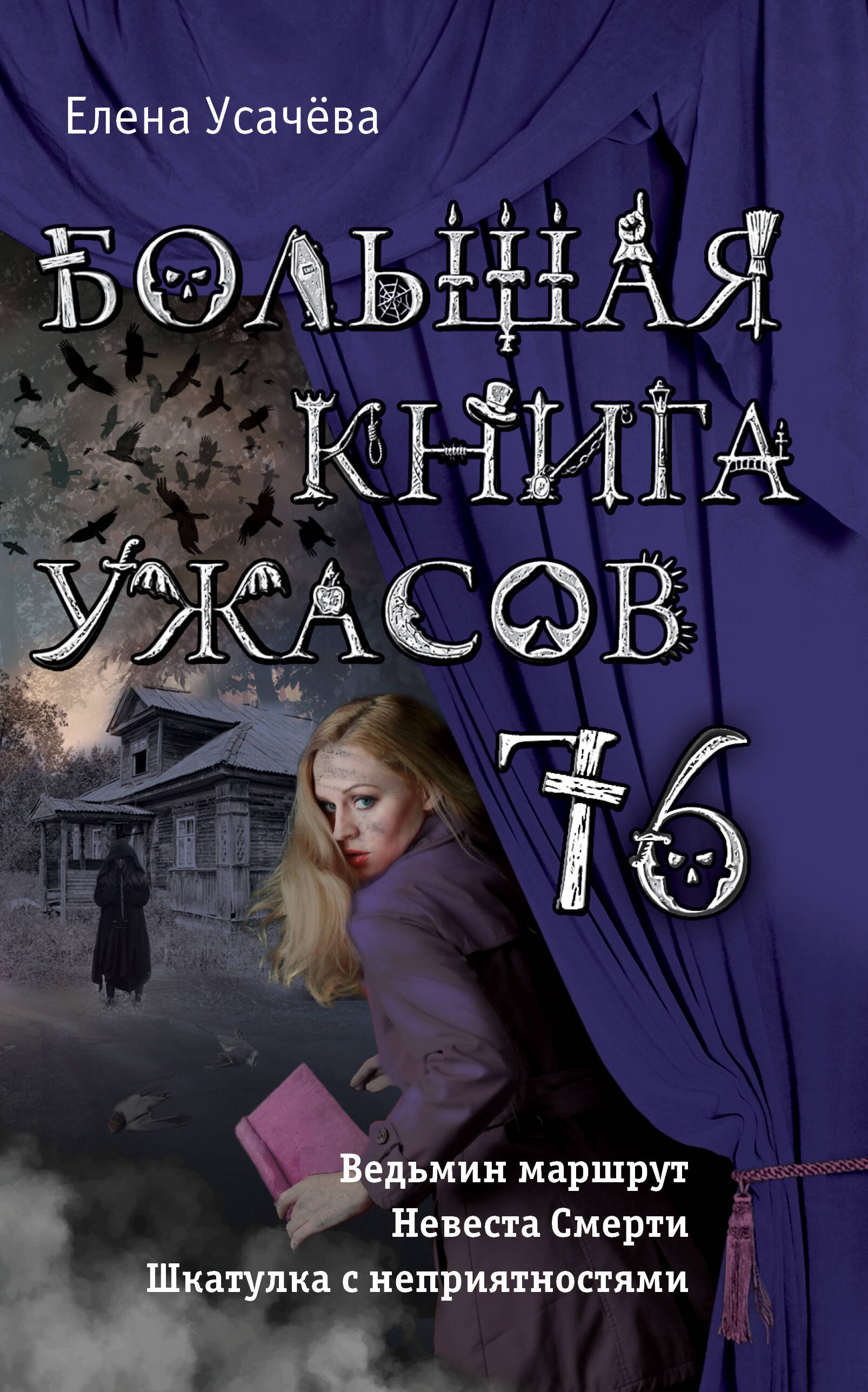 

Большая книга ужасов 76