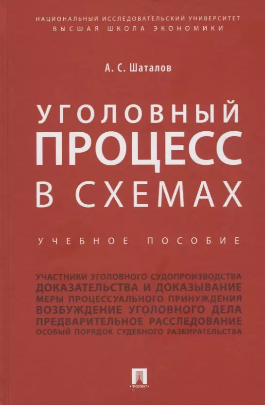 Шаталов Александр Семенович - Уголовный процесс в схемах: учебное пособие