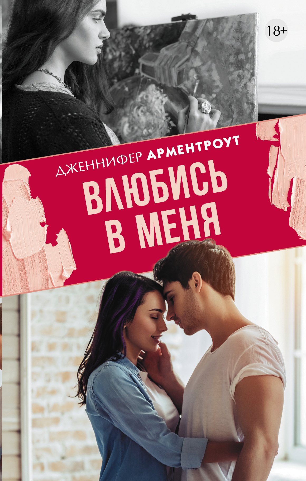 

Влюбись в меня
