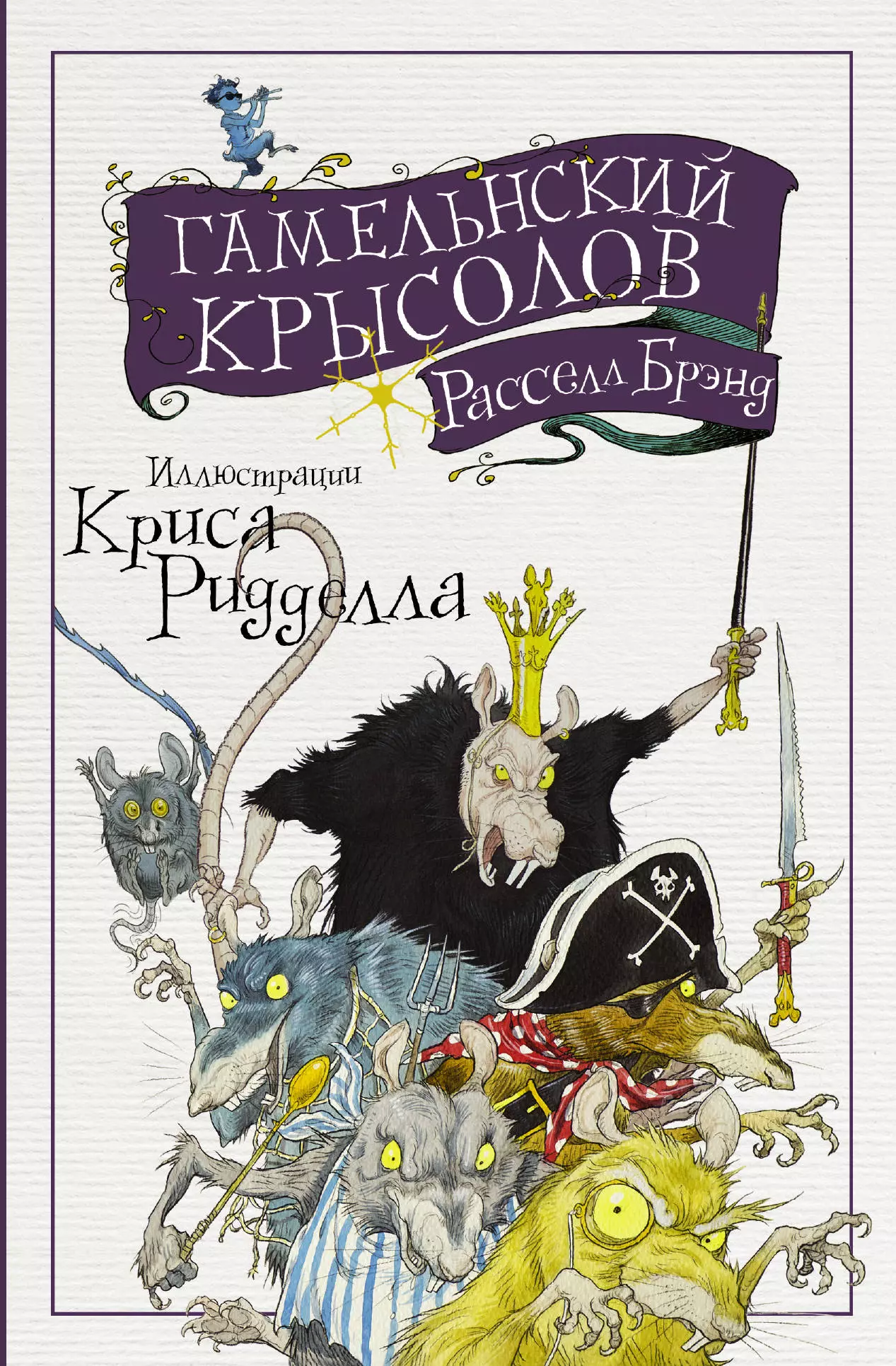 Брэнд Расселл - Гамельнский крысолов