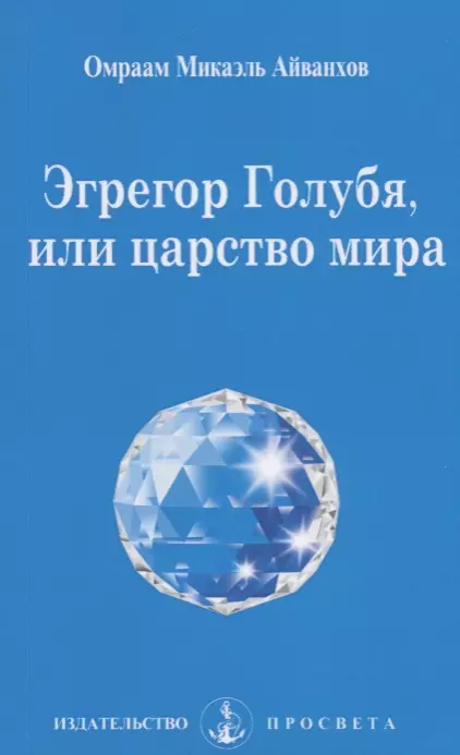 Айванхов Омраам Микаэль - Эгрегор Голубя, или царство мира / 4-е изд.