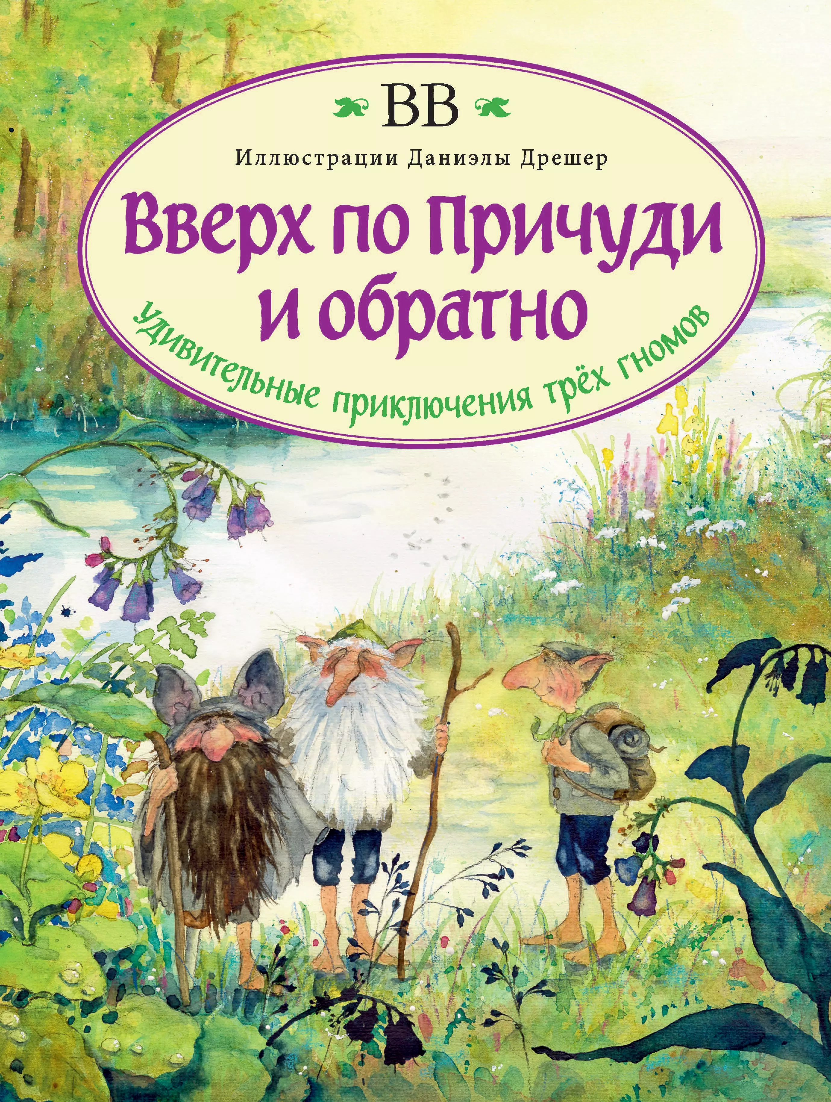 В.В. Уоткинс-Питчфорд Дeнис - Вверх по Причуди и обратно. Удивительные приключения трех гномов (иллюстрации Даниэлы Дрешер)