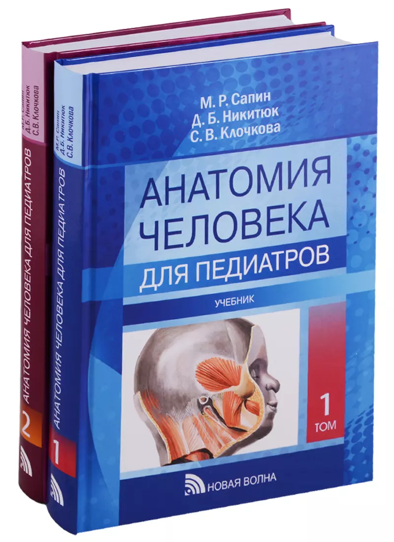 Читать медицинский учебник. Анатомия человека для педиатров Сапин. Анатомия человека учебник. Анатомия человека книга. Педиатров учебник.